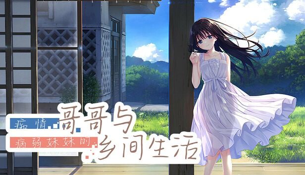 痴情哥哥与病弱妹妹的乡间生活DLC1 痴情哥哥与病弱妹妹的乡间生活DLC1攻略大全 DLC3追加内容 封面图