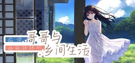 痴情哥哥与病弱妹妹的乡间生活DLC1 资源内容 演示图