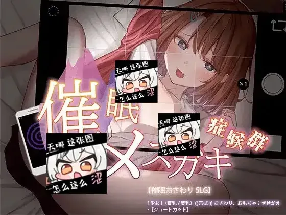 催眠雌小鬼综合症 催眠雌小鬼综合症中文版下载 PC安卓汉化版 封面图